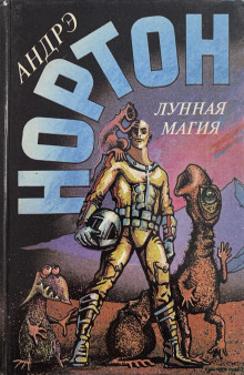 Полёт на Йиктор - Андрэ Нортон - Лучшие аудиокниги слушать онлайн бесплатно Новые аудиокниги mp3 (мп3) на сайте mp3-knigi-audio.com