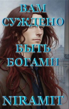 Вам суждено быть богами - Niramit - Лучшие аудиокниги слушать онлайн бесплатно Новые аудиокниги mp3 (мп3) на сайте mp3-knigi-audio.com