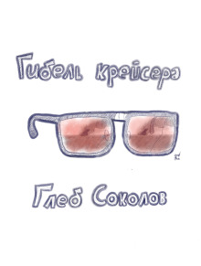 Гибель крейсера - Глеб Соколов - Лучшие аудиокниги слушать онлайн бесплатно Новые аудиокниги mp3 (мп3) на сайте mp3-knigi-audio.com