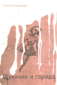 Щукинск и города - Елена Некрасова - Лучшие аудиокниги слушать онлайн бесплатно Новые аудиокниги mp3 (мп3) на сайте mp3-knigi-audio.com