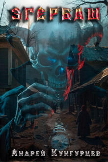 Эгербаш. Побег из проклятого села - Анна Кунгурцева - Лучшие аудиокниги слушать онлайн бесплатно Новые аудиокниги mp3 (мп3) на сайте mp3-knigi-audio.com