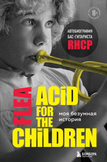 Моя безумная история: автобиография бас-гитариста RHCP (Acid for the children) - Майкл Питер Бэлзари - Лучшие аудиокниги слушать онлайн бесплатно Новые аудиокниги mp3 (мп3) на сайте mp3-knigi-audio.com