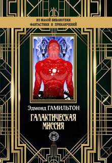 Монстры Марса - Эдмонд Гамильтон - Лучшие аудиокниги слушать онлайн бесплатно Новые аудиокниги mp3 (мп3) на сайте mp3-knigi-audio.com