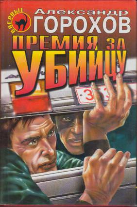 Премия за убийцу - Александр Горохов - Лучшие аудиокниги слушать онлайн бесплатно Новые аудиокниги mp3 (мп3) на сайте mp3-knigi-audio.com
