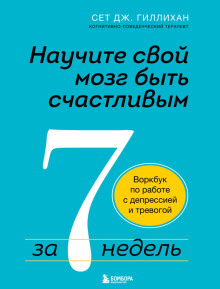 Научите свой мозг быть счастливым за 7 недель. Воркбук по работе с депрессией и тревогой - Сет Дж. Гиллихан - Лучшие аудиокниги слушать онлайн бесплатно Новые аудиокниги mp3 (мп3) на сайте mp3-knigi-audio.com