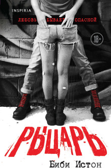 Рыцарь - Биби Истон - Лучшие аудиокниги слушать онлайн бесплатно Новые аудиокниги mp3 (мп3) на сайте mp3-knigi-audio.com