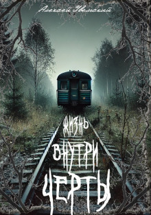 Жизнь внутри черты - Алексей Увельский - Лучшие аудиокниги слушать онлайн бесплатно Новые аудиокниги mp3 (мп3) на сайте mp3-knigi-audio.com