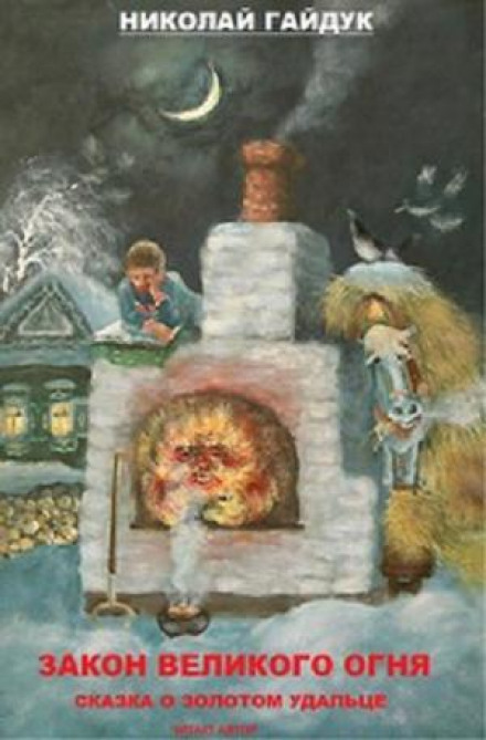 Сказка о золотом удальце - Николай Гайдук - Лучшие аудиокниги слушать онлайн бесплатно Новые аудиокниги mp3 (мп3) на сайте mp3-knigi-audio.com