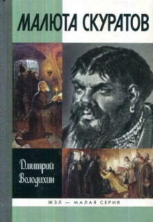 Малюта Скуратов - Дмитрий Володихин - Лучшие аудиокниги слушать онлайн бесплатно Новые аудиокниги mp3 (мп3) на сайте mp3-knigi-audio.com