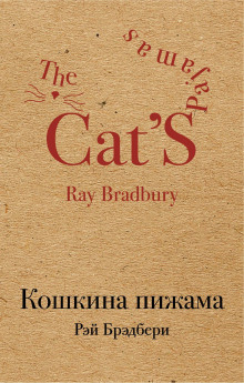 Шестьдесят шесть - Рэй Брэдбери - Лучшие аудиокниги слушать онлайн бесплатно Новые аудиокниги mp3 (мп3) на сайте mp3-knigi-audio.com