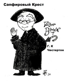 Сапфировый крест - Гилберт Кит Честертон - Лучшие аудиокниги слушать онлайн бесплатно Новые аудиокниги mp3 (мп3) на сайте mp3-knigi-audio.com