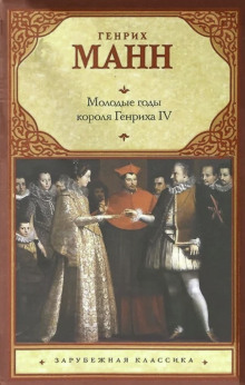 Молодые годы короля Генриха IV - Манн Генрих - Лучшие аудиокниги слушать онлайн бесплатно Новые аудиокниги mp3 (мп3) на сайте mp3-knigi-audio.com