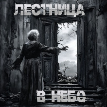 Лестница в небо - Пучок Перцепций - Лучшие аудиокниги слушать онлайн бесплатно Новые аудиокниги mp3 (мп3) на сайте mp3-knigi-audio.com