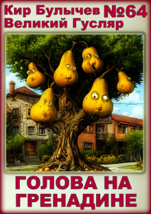 Голова на гренадине - Кир Булычев - Лучшие аудиокниги слушать онлайн бесплатно Новые аудиокниги mp3 (мп3) на сайте mp3-knigi-audio.com
