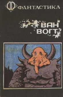 Чудовище - Альфред ван Вогт - Лучшие аудиокниги слушать онлайн бесплатно Новые аудиокниги mp3 (мп3) на сайте mp3-knigi-audio.com