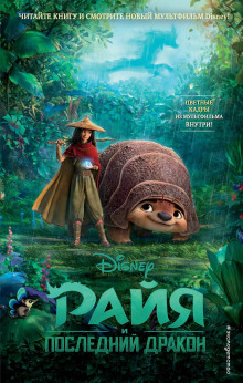 Райя и последний дракон - Тенни Нельсон - Лучшие аудиокниги слушать онлайн бесплатно Новые аудиокниги mp3 (мп3) на сайте mp3-knigi-audio.com