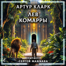 Лев Комарры - Артур Кларк - Лучшие аудиокниги слушать онлайн бесплатно Новые аудиокниги mp3 (мп3) на сайте mp3-knigi-audio.com
