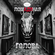 Лошадиная голова - Sallivan - Лучшие аудиокниги слушать онлайн бесплатно Новые аудиокниги mp3 (мп3) на сайте mp3-knigi-audio.com