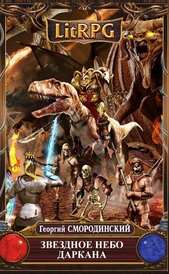 Звездное небо Даркана - Георигий Смородинский - Лучшие аудиокниги слушать онлайн бесплатно Новые аудиокниги mp3 (мп3) на сайте mp3-knigi-audio.com