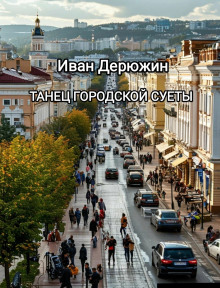 Танец городской суеты - Иван Дерюжин - Лучшие аудиокниги слушать онлайн бесплатно Новые аудиокниги mp3 (мп3) на сайте mp3-knigi-audio.com