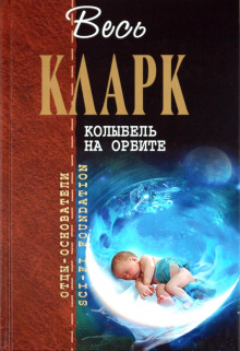 Рассказы - Артур Кларк - Лучшие аудиокниги слушать онлайн бесплатно Новые аудиокниги mp3 (мп3) на сайте mp3-knigi-audio.com