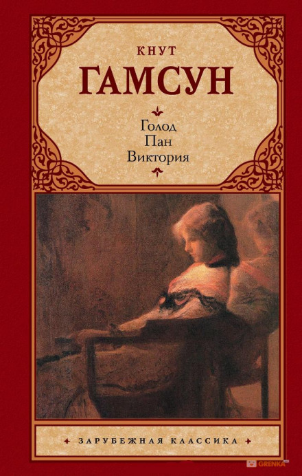 Пан - Кнут Гамсун - Лучшие аудиокниги слушать онлайн бесплатно Новые аудиокниги mp3 (мп3) на сайте mp3-knigi-audio.com