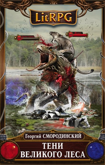 Тени Великого леса - Георгий Смородинский - Лучшие аудиокниги слушать онлайн бесплатно Новые аудиокниги mp3 (мп3) на сайте mp3-knigi-audio.com