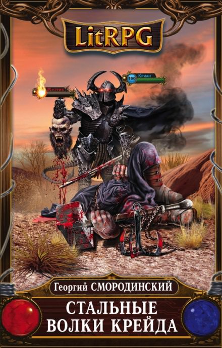 Стальные Волки Крейда - Георгий Смородинский - Лучшие аудиокниги слушать онлайн бесплатно Новые аудиокниги mp3 (мп3) на сайте mp3-knigi-audio.com