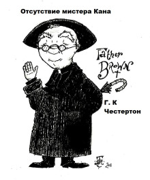 Отсутствие мистера Кана - Гилберт Кит Честертон - Лучшие аудиокниги слушать онлайн бесплатно Новые аудиокниги mp3 (мп3) на сайте mp3-knigi-audio.com