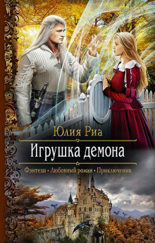 Игрушка демона - Юлия Риа - Лучшие аудиокниги слушать онлайн бесплатно Новые аудиокниги mp3 (мп3) на сайте mp3-knigi-audio.com