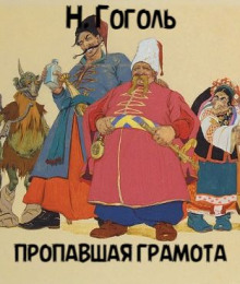 Пропавшая грамота - Николай Гоголь - Лучшие аудиокниги слушать онлайн бесплатно Новые аудиокниги mp3 (мп3) на сайте mp3-knigi-audio.com