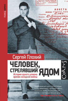 Человек, стрелявший ядом. История одного шпиона времен холодной войны - Сергей Плохий - Лучшие аудиокниги слушать онлайн бесплатно Новые аудиокниги mp3 (мп3) на сайте mp3-knigi-audio.com