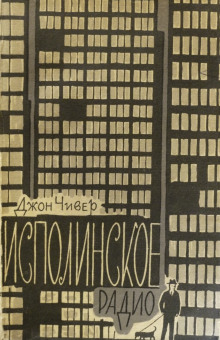 Брак - Джон Чивер - Лучшие аудиокниги слушать онлайн бесплатно Новые аудиокниги mp3 (мп3) на сайте mp3-knigi-audio.com