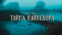 Тайна Найнскора - Эмма Орци - Лучшие аудиокниги слушать онлайн бесплатно Новые аудиокниги mp3 (мп3) на сайте mp3-knigi-audio.com