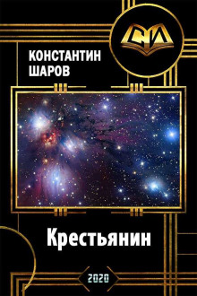 Крестьянин - Константин Шаров - Лучшие аудиокниги слушать онлайн бесплатно Новые аудиокниги mp3 (мп3) на сайте mp3-knigi-audio.com