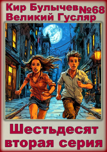 Шестьдесят вторая серия - Кир Булычев - Лучшие аудиокниги слушать онлайн бесплатно Новые аудиокниги mp3 (мп3) на сайте mp3-knigi-audio.com
