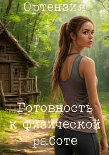 Готовность к физической работе - Ортензия - Лучшие аудиокниги слушать онлайн бесплатно Новые аудиокниги mp3 (мп3) на сайте mp3-knigi-audio.com