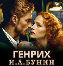 Генрих - Иван Бунин - Лучшие аудиокниги слушать онлайн бесплатно Новые аудиокниги mp3 (мп3) на сайте mp3-knigi-audio.com
