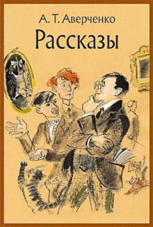 Старческое - Аркадий Аверченко - Лучшие аудиокниги слушать онлайн бесплатно Новые аудиокниги mp3 (мп3) на сайте mp3-knigi-audio.com