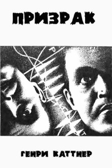Призрак - Генри Каттнер - Лучшие аудиокниги слушать онлайн бесплатно Новые аудиокниги mp3 (мп3) на сайте mp3-knigi-audio.com