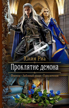 Проклятие демона - Юлия Риа - Лучшие аудиокниги слушать онлайн бесплатно Новые аудиокниги mp3 (мп3) на сайте mp3-knigi-audio.com