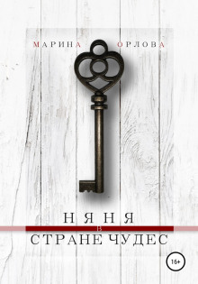 Няня в стране чудес - Марина Орлова - Лучшие аудиокниги слушать онлайн бесплатно Новые аудиокниги mp3 (мп3) на сайте mp3-knigi-audio.com