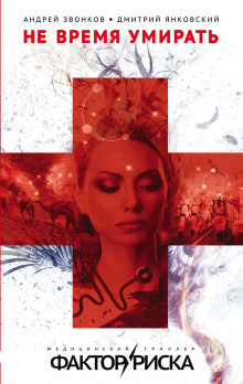 Не время умирать - Дмитрий Янковский - Лучшие аудиокниги слушать онлайн бесплатно Новые аудиокниги mp3 (мп3) на сайте mp3-knigi-audio.com