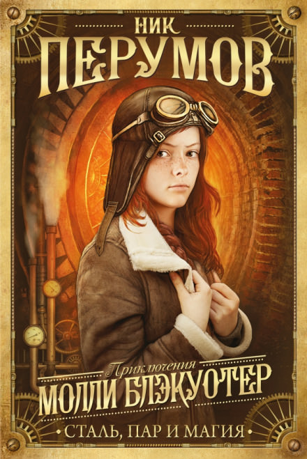 Молли Блэкуотер. Сталь, пар и магия - Ник Перумов - Лучшие аудиокниги слушать онлайн бесплатно Новые аудиокниги mp3 (мп3) на сайте mp3-knigi-audio.com