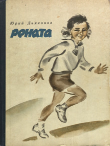Рената - Юрий Дьяконов - Лучшие аудиокниги слушать онлайн бесплатно Новые аудиокниги mp3 (мп3) на сайте mp3-knigi-audio.com