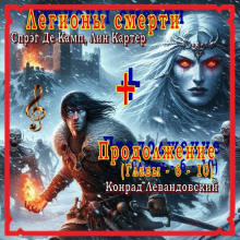 Легионы смерти - Лайон Спрэг Де Камп - Лучшие аудиокниги слушать онлайн бесплатно Новые аудиокниги mp3 (мп3) на сайте mp3-knigi-audio.com