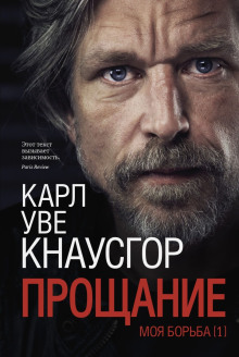 Прощание - Карл Уве Кнаусгор - Лучшие аудиокниги слушать онлайн бесплатно Новые аудиокниги mp3 (мп3) на сайте mp3-knigi-audio.com