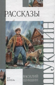 Рассказы - Василий Шукшин - Лучшие аудиокниги слушать онлайн бесплатно Новые аудиокниги mp3 (мп3) на сайте mp3-knigi-audio.com