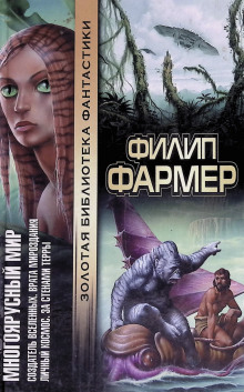 Врата творения - Филип Фармер - Лучшие аудиокниги слушать онлайн бесплатно Новые аудиокниги mp3 (мп3) на сайте mp3-knigi-audio.com