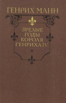 Зрелые годы короля Генриха IV - Манн Генрих - Лучшие аудиокниги слушать онлайн бесплатно Новые аудиокниги mp3 (мп3) на сайте mp3-knigi-audio.com